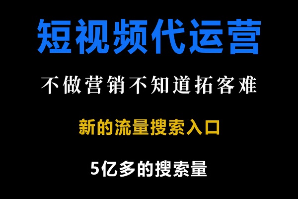 成都短视频代运营公司