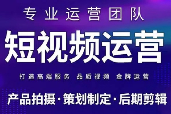 成都短视频代运营公司