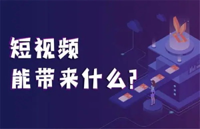 运营短视频账号的几个关键核心点