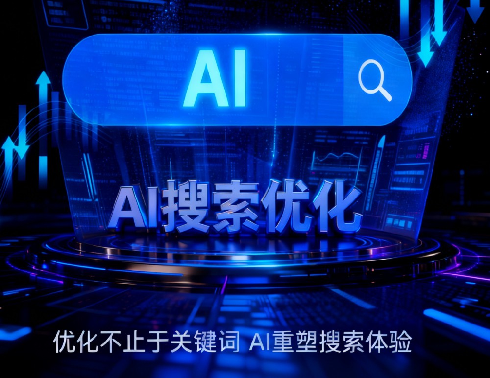 AI搜索优化