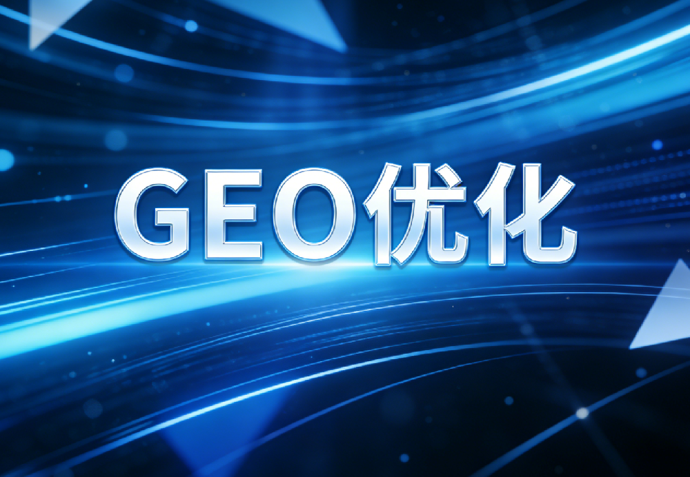 GEO智能体